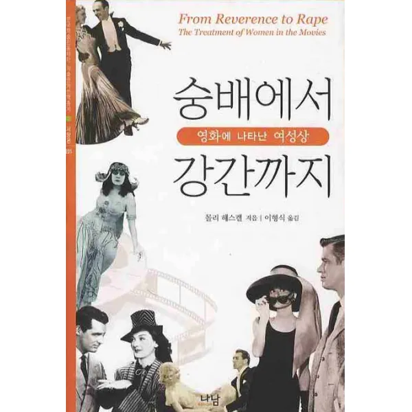 숭배에서 강간까지: 영화에 나타난 여성상, 나남