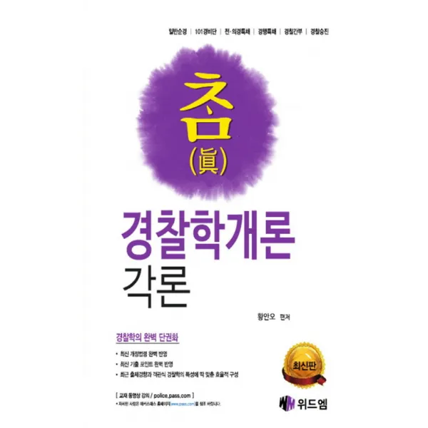 참 경찰학개론 총론 각론 세트:경찰학의 완벽 단권화, 위드엠