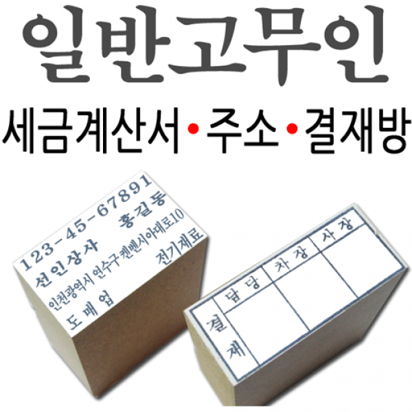 선인당 일반고무인 명판 세금계산서 주소명판 결재방, 06.일반고무인(계좌2)