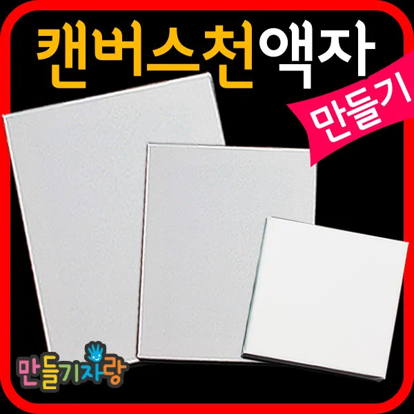 만들기자랑캔버스천액자/액자만들기/나무액자/만들기재료/천액자, 대(20x15)