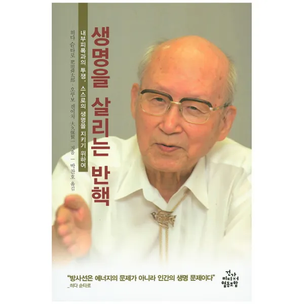 생명을 살리는 반핵:내부피폭과의 투쟁 스스로의 생명을 지키기 위하여, 건강미디어협동조합