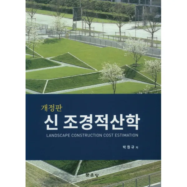 신 조경적산학, 문운당