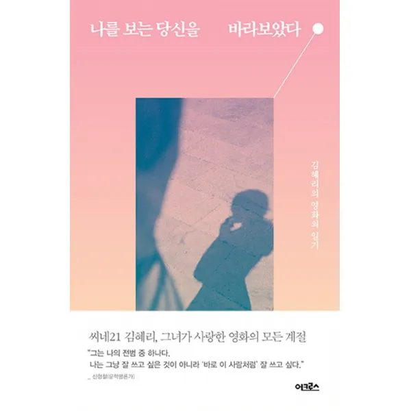 나를 보는 당신을 바라보았다:김혜리의 영화의 일기, 어크로스