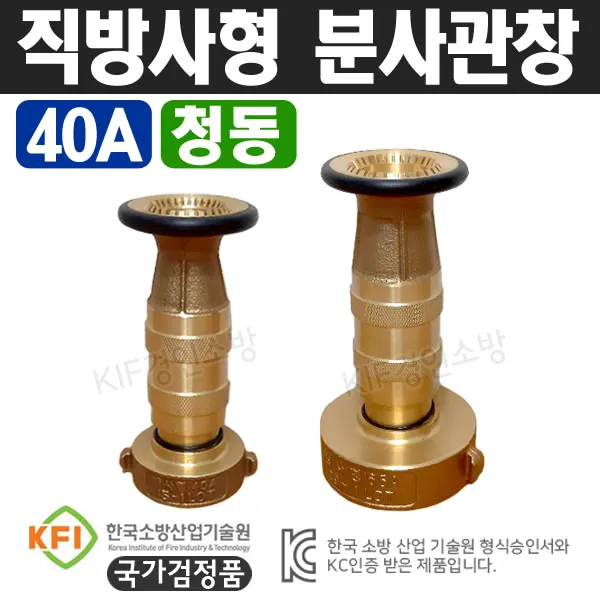 직방사형 분사관창(청동) 40A 소방관창 소방설비