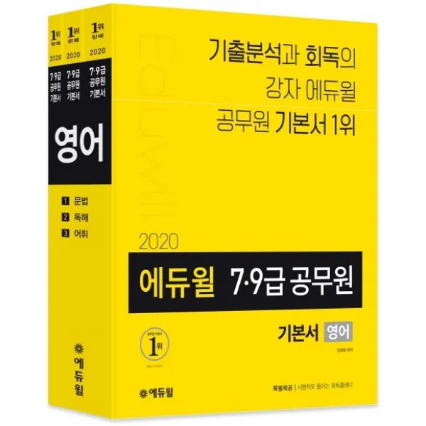 에듀윌 영어 기본서(7급 9급 공무원)(2020):기출 분석 기반의 공무원 기본서 / 시행착오 줄이는 회독플래너