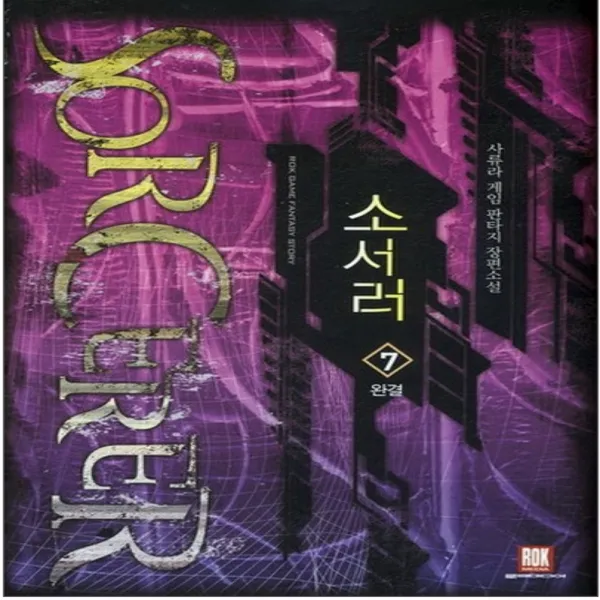 코믹토토 중고 소서러 (작은책-게임판타지) 1-7 완 상태(중) 로크미디어 사류라
