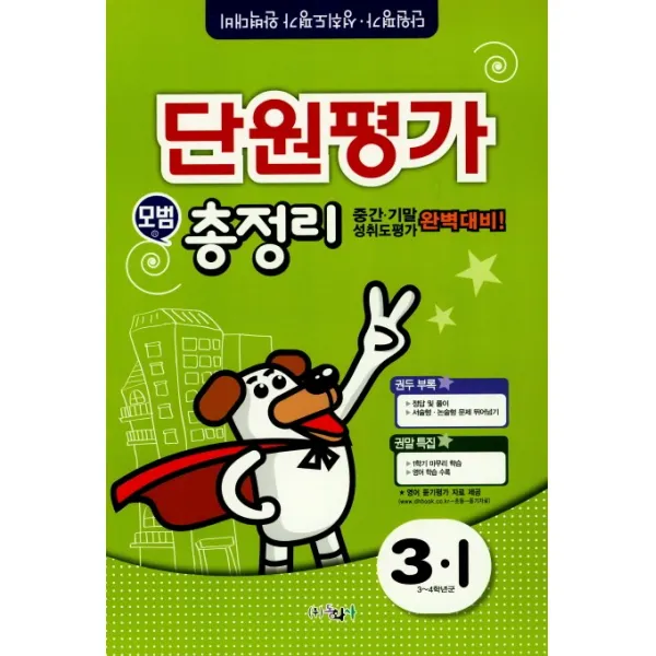 초등 3-1 단원평가 모범 총정리(2018)(8절):중간 기말 성취도평가 완벽대비, 동화사