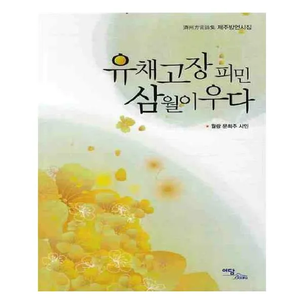 [이담북스] 유채고장피민 삼월이 우다