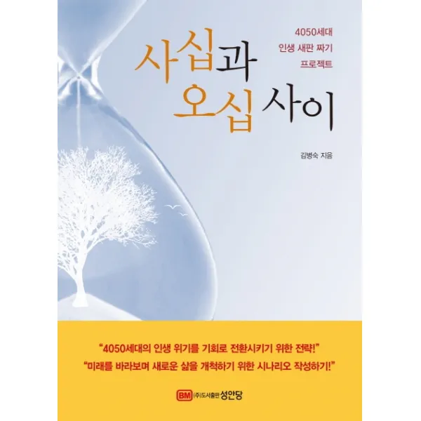 사십과 오십 사이:4050세대 인생 새판 짜기 프로젝트, 성안당