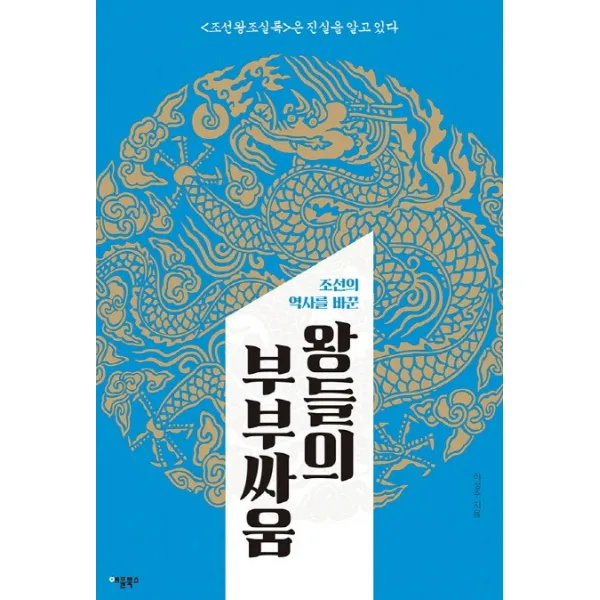 조선의 역사를 바꾼 왕들의 부부싸움:조선왕조실록은 진실을 알고 있다, 애플북스
