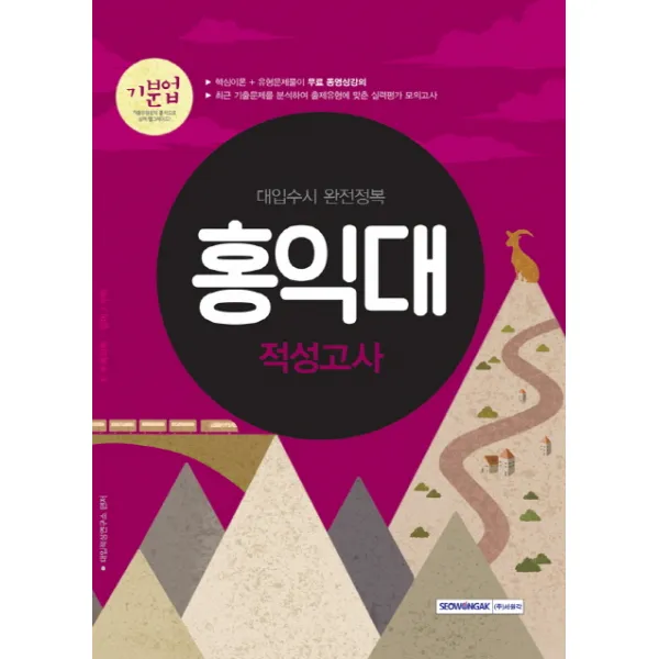 기분업 홍익대 적성고사(2018):대입수시 완전정복, 서원각