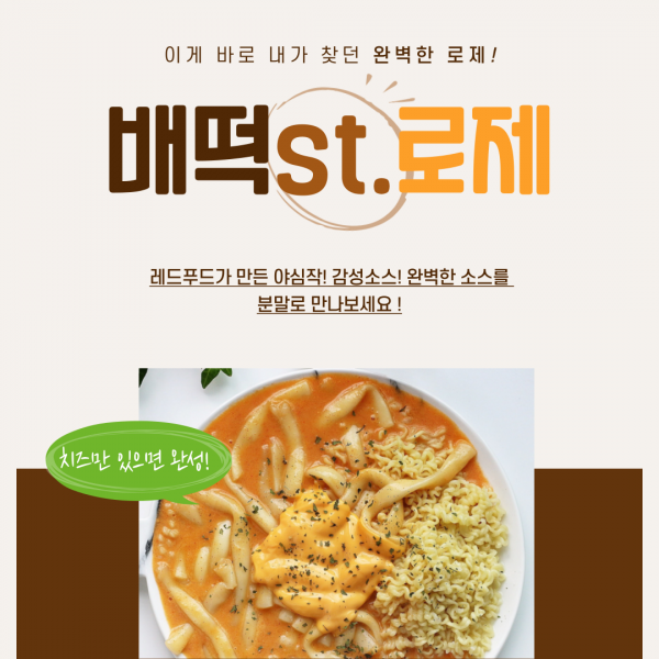 레드푸드 로제소스 배떡스타일 로제분말 배떡로제 3kg 대용량 업소용(약80인분)