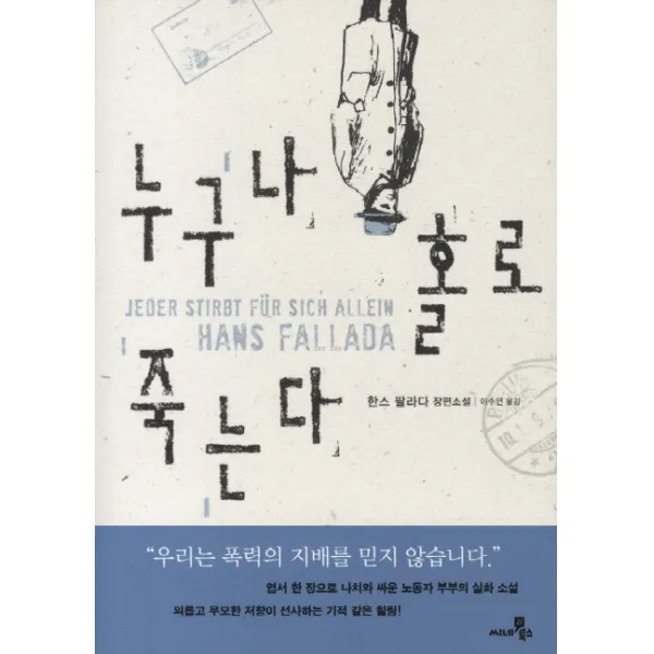 누구나 홀로 죽는다:한스 팔라다 장편소설, 씨네21북스