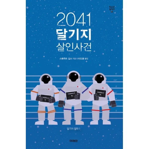 2041 달기지 살인사건, 미래인
