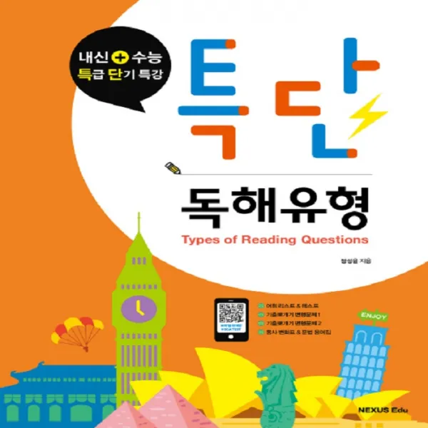 넥서스 특단 독해유형 - 2018, 단일상품