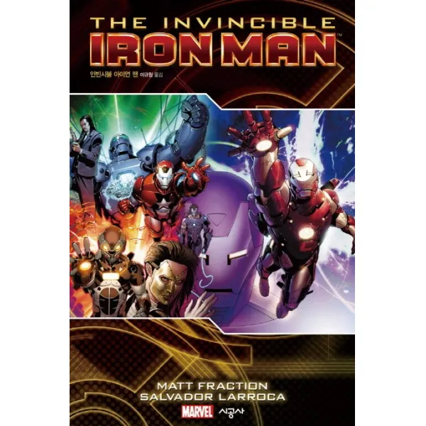 인빈시블 아이언맨.2. 완 시공사