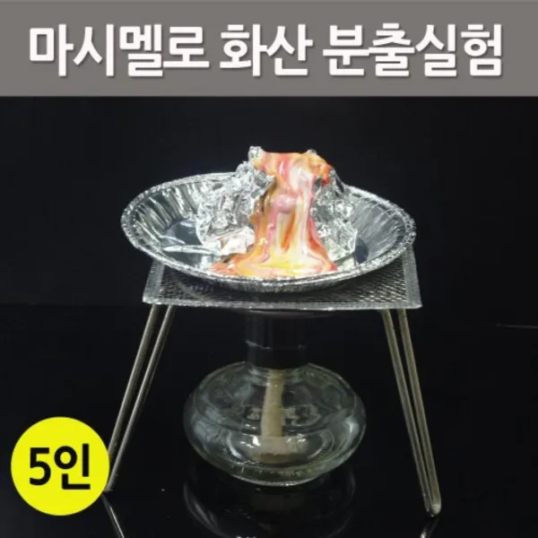 [탑사이언스] 마시멜로 화산 분출실험(5인) 과학상자/만들기/실험/과학