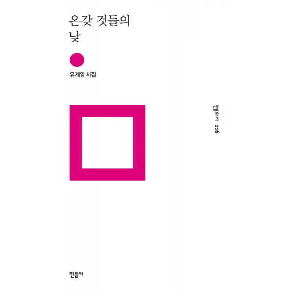 온갖 것들의 낮:유계영 시집, 민음사