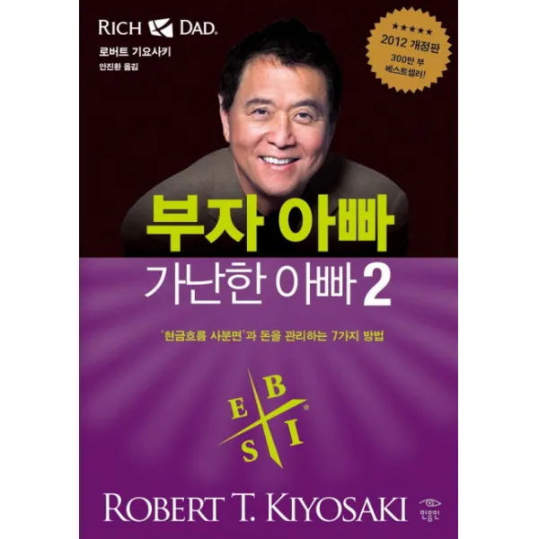 부자 아빠 가난한 아빠. 2:현금흐름 사분면과 돈을 관리하는 7가지 방법, 민음인
