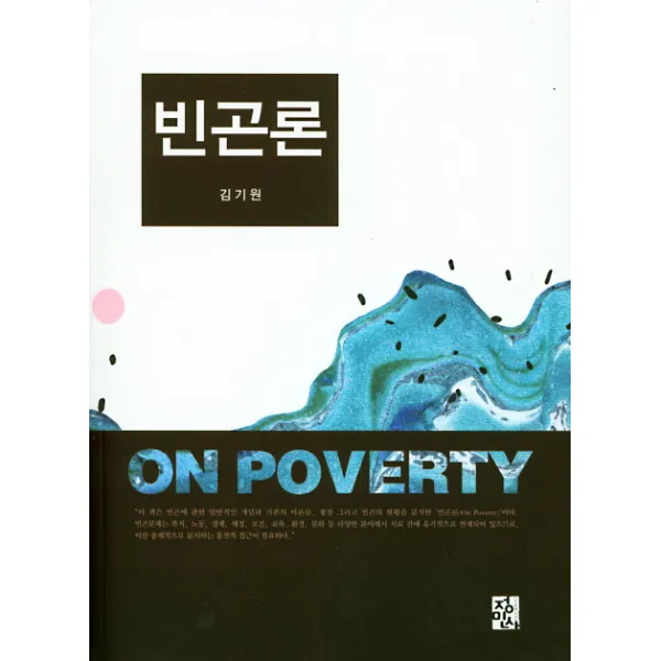 빈곤론, 정민사