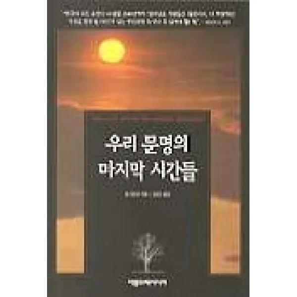 우리 문명의 시간들 아름드리미디어