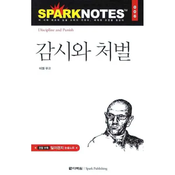 감시와 처벌, 다락원
