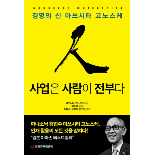 사업은 사람이 전부다:경영의 신 마쓰시타 고노스케, 중앙경제평론사
