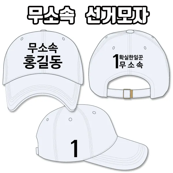 탑앤탑 무소속 선거모자 A1+B3+C3 타입