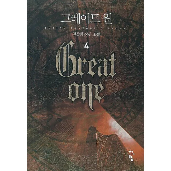 그레이트 원. 4:천중화 장편소설, 청어람