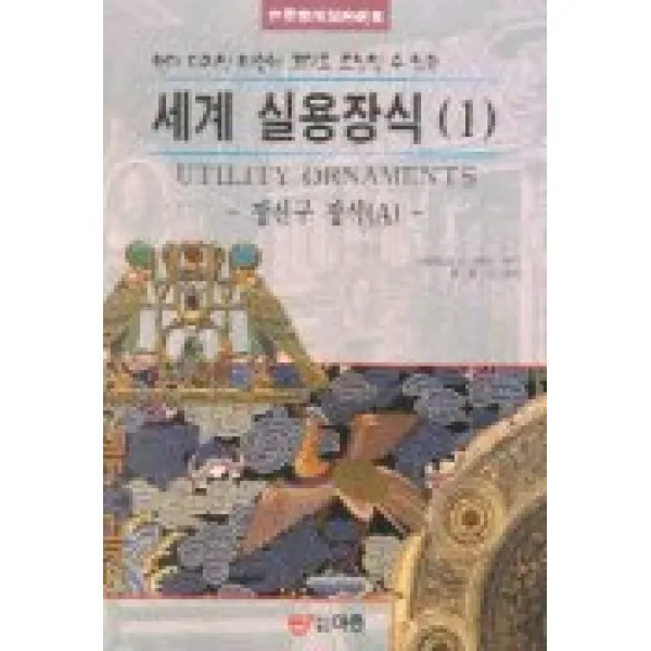 세계 실용장식 1(장신구 장식 A), 도서출판 이종(EJONG)