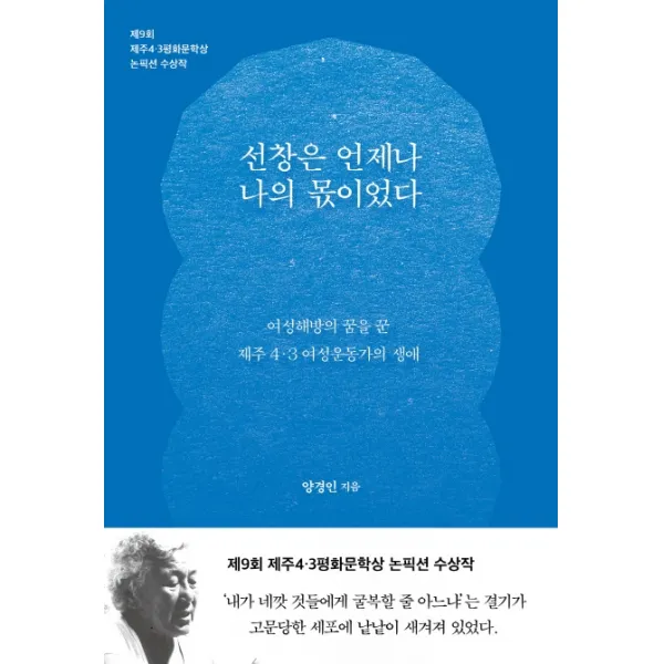 선창은 언제나 나의 몫이었다:제9회 제주4.3평화문학상 논픽션 수상작, 은행나무, 양경민