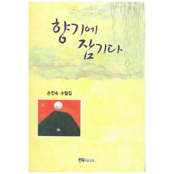 향기에 잠기다:손진숙 수필집, 선우미디어