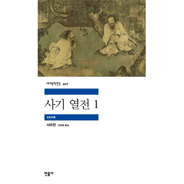 사기 열전 1, 사마천, 민음사