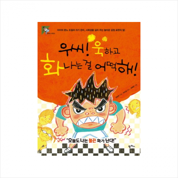 우씨욱하고화나는걸어떡해-05(팜파스어린이)