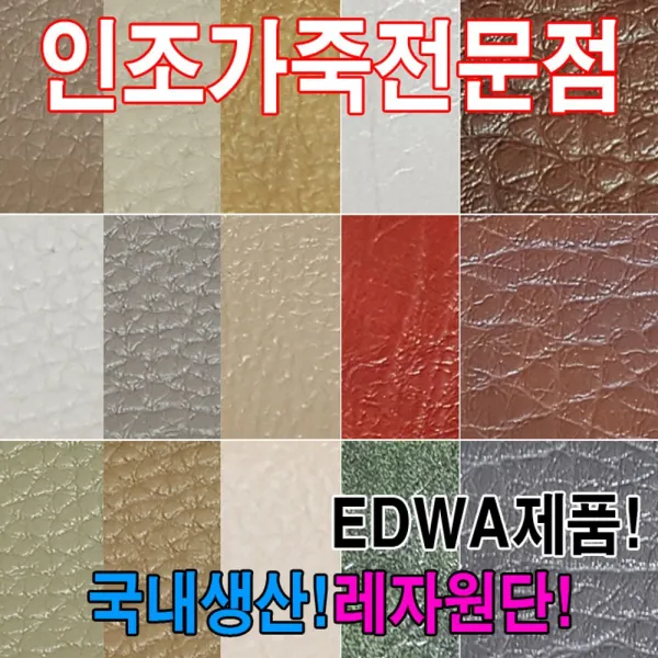 [AAH_1823911] (EDWA : EDW638) 인조가죽EDWA레자원단국내생산다양한색상과무늬원단 레쟈원단 만들기용원단 인조가죽 소품만들기 합성피혁원단, 단일상품, EDW638