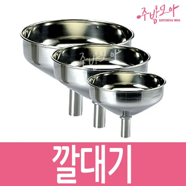 깔대기 깔데기 깔때기 스텐 국산 27종, 중