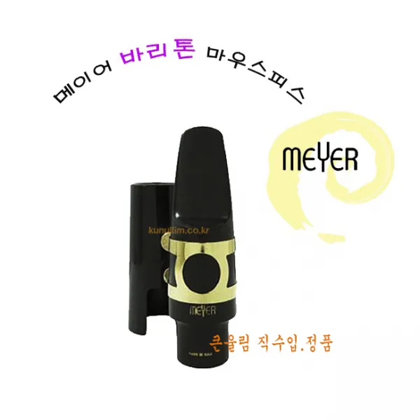 메이어 바리톤 마우스피스 큰울림직수입.정품, 7호