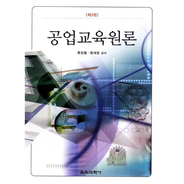 공업교육원론, 교육과학사