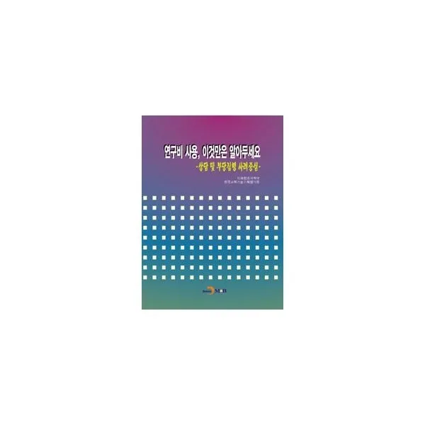 밀크북_2 연구비 사용 이것만은 알아두세요, One color | One Size@1