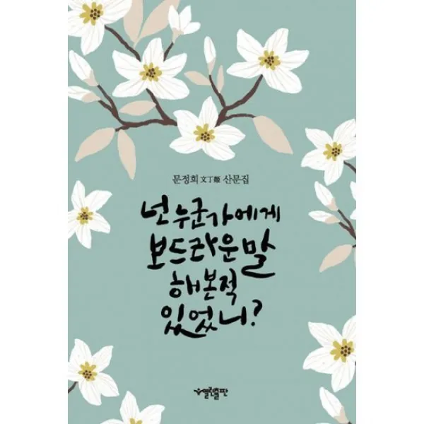 넌 누군가에게 보드라운 말 해본적 있었니?