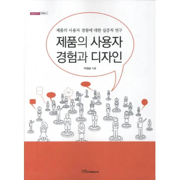 제품의 사용자 경험과 디자인:제품의 사용자 경험에 대한 실증적 연구, 한국학술정보