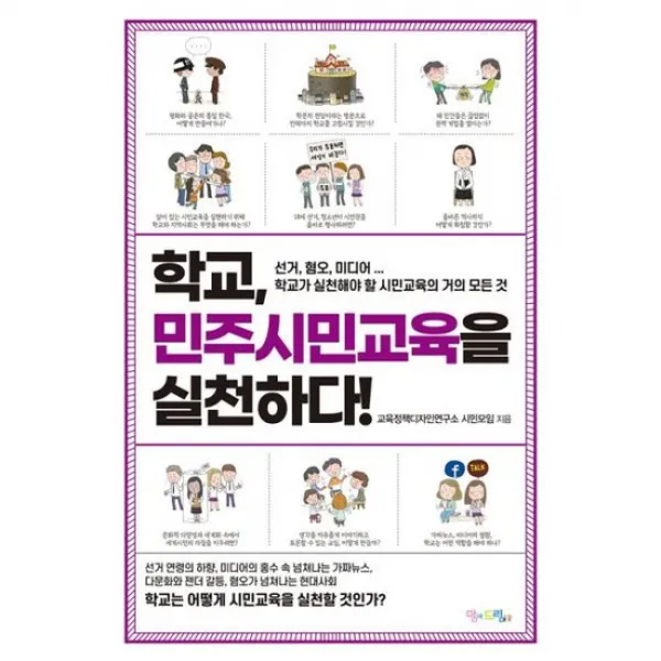 학교 민주시민교육을 실천하다!
