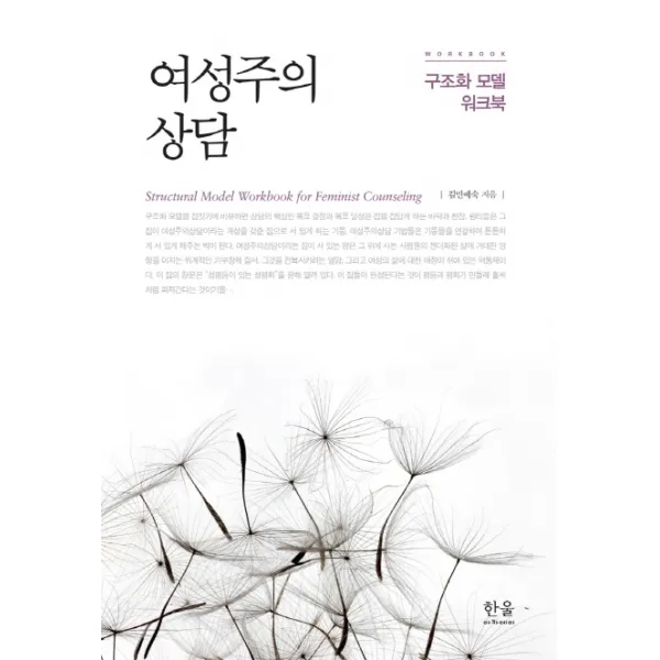 여성주의 상담:구조화 모델 워크북, 한울아카데미