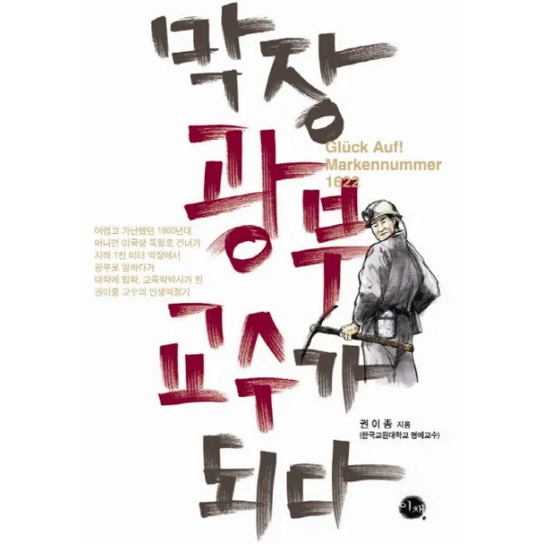 막장 광부 교수가 되다, 이채