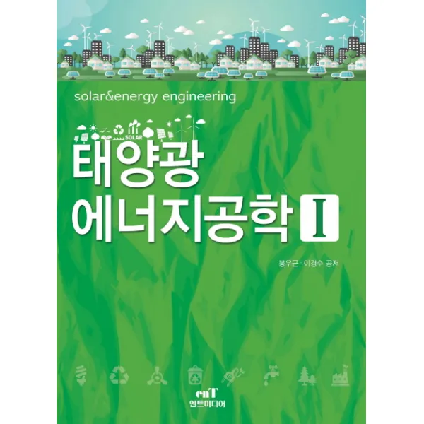 태양광 에너지공학. 1, 엔트미디어