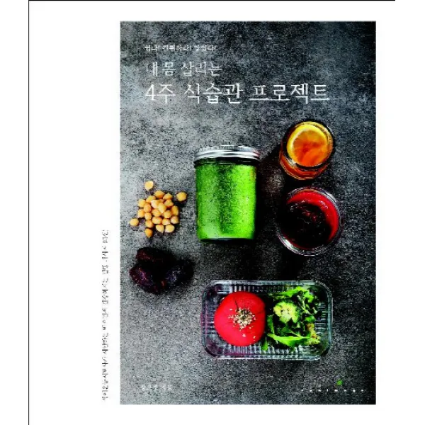 내 몸 살리는 4주 식습관 프로젝트:쉽다! 간편하다! 맛있다!, 네오이마주