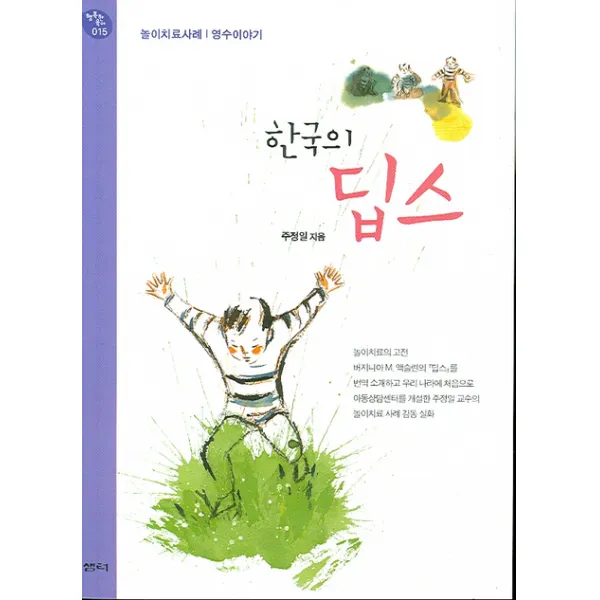 한국의 딥스:놀이치료사례 영수이야기, 샘터(샘터사)