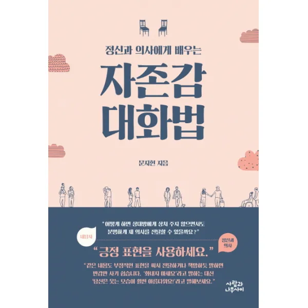 정신과 의사에게 배우는 자존감 대화법, 사람과나무사이
