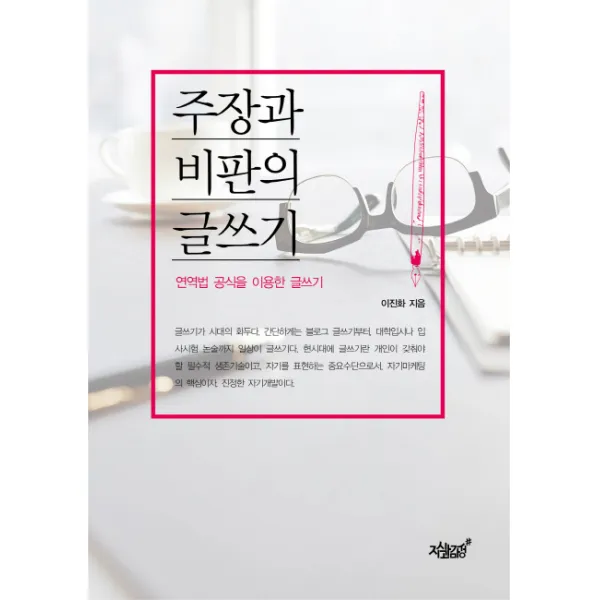 주장과 비판의 글쓰기:연역법 공식을 이용한 글쓰기, 지식과감성