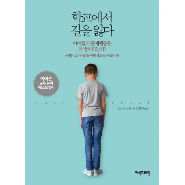 학교에서 길을 잃다, 지식프레임